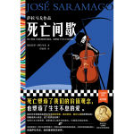 《死亡間歇：薩拉馬戈作品》