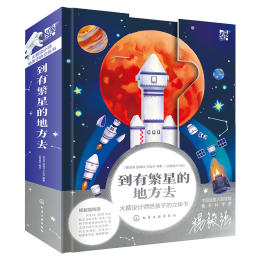 《到有繁星的地方去·火箭設(shè)計師給孩子的立體書》