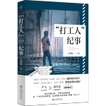 “打工人”紀事（也人系列）