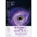 《裂隙之外》（套裝共2冊）