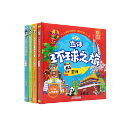 《好好玩立體環(huán)球之旅》（精裝、套裝共4冊(cè)）
