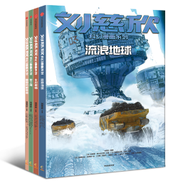 《劉慈欣科幻漫畫系列》（套裝共4冊(cè)）
