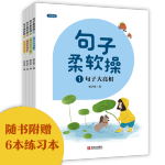 《句子柔軟操》（注音版、套裝共4冊）