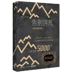 《告別洪荒：人類文明的演進》