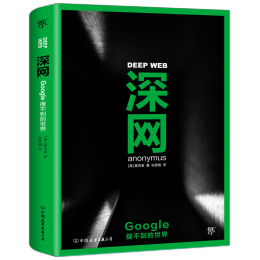 《深網(wǎng)：Google搜不到的世界》