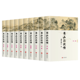 《蜀山劍俠傳》（禮盒裝、套裝共10冊）
