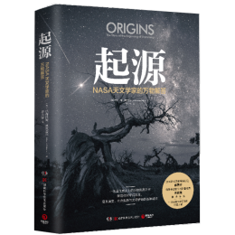《起源：NASA天文學(xué)家的萬物解答》