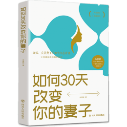 《如何30天改變你的妻子》