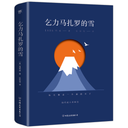 《乞力馬扎羅的雪》