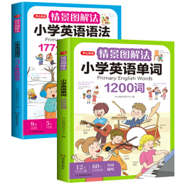 《情景圖解法：小學英語語法大全+英語單詞1200詞》(共2冊)