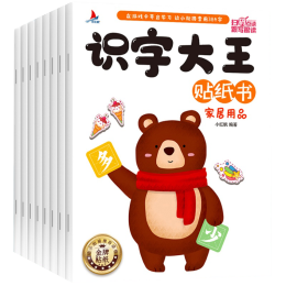 《識(shí)字大王貼紙書》（共8冊(cè)）