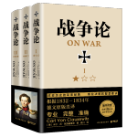 《戰(zhàn)爭(zhēng)論》（全3冊(cè)，精裝典藏，全新修訂！）
