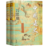 《中國通史》（套裝共2冊）