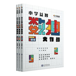 《學(xué)而思-小學(xué)益智數(shù)獨(dú)大作戰(zhàn)》（共3冊(cè)）