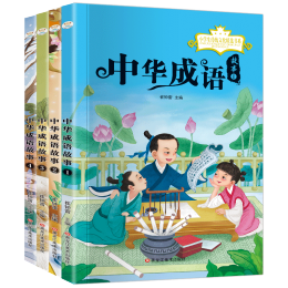 《中華成語故事》（套裝共4冊）