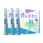 《摩比愛數(shù)學(xué)·飛躍篇 4-6》（套裝共3冊）