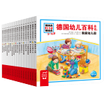 《德國幼兒百科全書》（精裝、套裝共18冊(cè)）