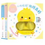 《小雞球球好習(xí)慣手偶玩具書》（精裝、套裝共2冊）