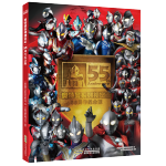 《奧特曼系列視覺(jué)志》（55周年紀(jì)念版）