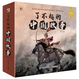 《了不起的中國(guó)故事》（典藏版、套裝共12冊(cè)）