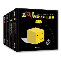 《會(huì)動(dòng)的啟蒙認(rèn)知玩具書》（套裝共4冊(cè)）