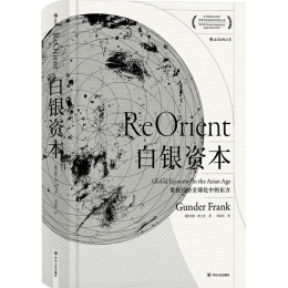 《汗青堂叢書(shū)012·白銀資本：重視經(jīng)濟(jì)全球化中的東方》