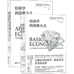 《經(jīng)濟(jì)學(xué)的思維方式》（套裝共2冊）
