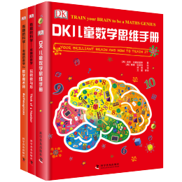 《DK兒童數(shù)學(xué)思維手冊+DK有趣的科學(xué)》（精裝、套裝共3冊）
