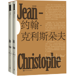 約翰-克利斯朵夫（插圖珍藏版）（套裝上下冊）
