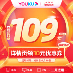 【優(yōu)酷年卡詳情頁領(lǐng)券到手109】優(yōu)酷會員VIP12個月視頻會員1年