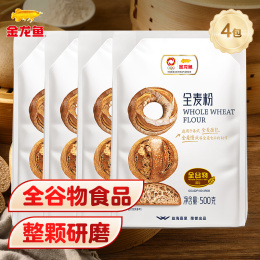 金龍魚全麥粉500g*4黑全麥面粉黑麥粉家用烘焙面包饅頭原料面粉