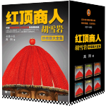 《紅頂商人胡雪巖》（全6冊）
