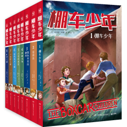 《棚車少年·第一輯》（全8冊(cè)）