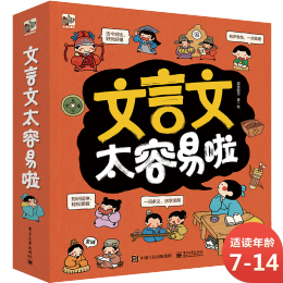 《文言文太容易啦》（套裝共7冊(cè)）