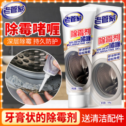 老管家除霉啫喱家用去霉神器廚房冰箱洗衣機(jī)膠圈去霉斑霉菌清潔劑