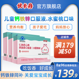 8盒優(yōu)卡丹兒童鈣鐵鋅口服液鈣片青少年成長(zhǎng)補(bǔ)鈣補(bǔ)鐵補(bǔ)鋅旗艦店