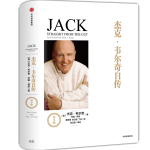 《韋爾奇經(jīng)典系列 杰克·韋爾奇自傳》（尊享版）