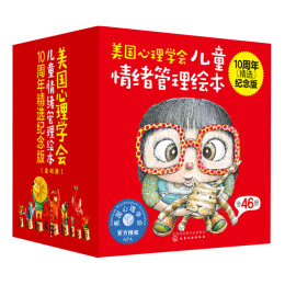 《美國(guó)心理學(xué)會(huì)兒童情緒管理繪本》（10周年精選紀(jì)念版、套裝共46冊(cè)）