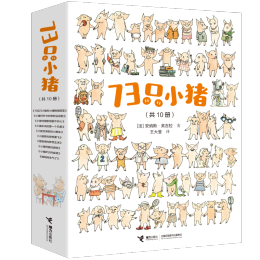 《73只小豬》（套裝共10冊）