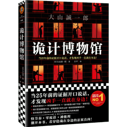 《詭計(jì)博物館》
