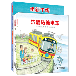 《開車出發(fā)系列繪本：第三輯》（套裝共4冊(cè)）