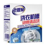 老管家洗衣機槽清洗劑清潔劑污漬神器滾筒消毒強力除垢殺菌泡騰片
