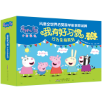 《小豬佩奇·我有好習(xí)慣：行為引導(dǎo)系列》（禮盒裝、套裝共10冊）