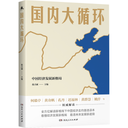 《國(guó)內(nèi)大循環(huán)》