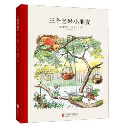 百年经典 三个坚果小朋友 世界经典绘本卡通动漫图画书正版 3-6岁 童立方出品  精装绘本