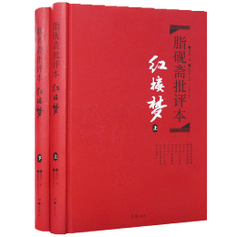 《脂硯齋批評本·紅樓夢》（精裝、套裝共2冊）