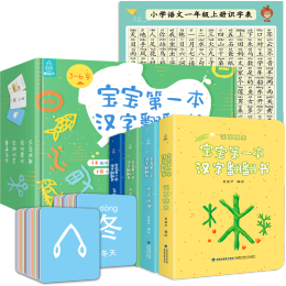 《寶寶第一本漢字翻翻書》（精裝、套裝共4冊）