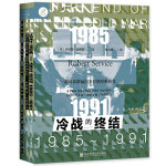 《索恩叢書(shū)·冷戰(zhàn)的終結(jié)：1985-1991》