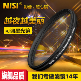 NiSi耐司 可調(diào)星光鏡 67 72 77 82mm 4星變8星 4線變8線 星芒鏡適用于索尼佳能 微單反相機 珠寶鉆石十字星光