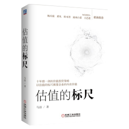 《估值的標(biāo)尺》（精裝）
